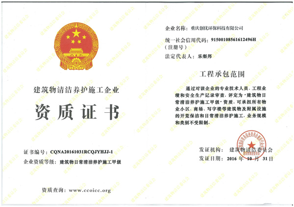建筑物養(yǎng)護施工甲級資質證書